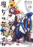 魔女の花屋さん