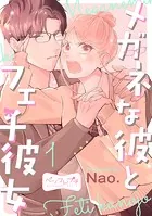 メガネな彼とフェチ彼女 ベツフレプチ（単話）