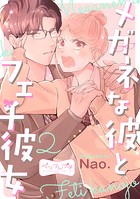 メガネな彼とフェチ彼女 ベツフレプチ（2）