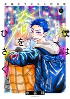 僕は春をひさぐ〜女風セラピストの日常〜 分冊版（11）