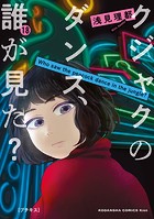 クジャクのダンス、誰が見た？ プチキス（18）