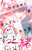 ひかえめに言っても、これは愛 プチデザ（17）