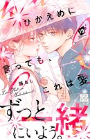 ひかえめに言っても、これは愛 プチデザ（19）