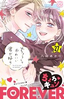 ちょろくてかわいい君が好き プチデザ
