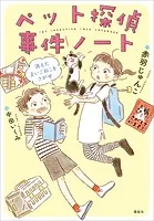 ペット探偵事件ノート 消えたまいごねこをさがせ