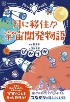 ぴかりか 月に移住！？ 宇宙開発物語