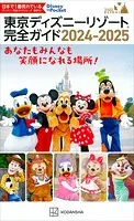 東京ディズニーリゾート完全ガイド 2024-2025