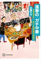 進撃の「ガチ中華」 中国を超えた？ 激ウマ中華料理店・探訪記