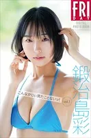 鍛治島彩 こんなかじぃ見たことないッ！vol.1 FRIDAYデジタル写真集