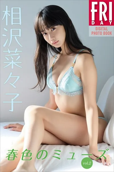 相沢菜々子 春色のミューズ vol.2 FRIDAYデジタル写真集