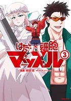 はたらく細胞マッスル