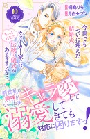 前世私に興味がなかった夫、キャラ変して溺愛してきても対応に困りますっ! 分冊版(10)