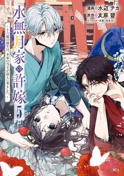 水無月家の許嫁 〜十六歳の誕生日、本家の当主が迎えに来ました。〜（5）