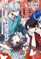 水無月家の許嫁 〜十六歳の誕生日、本家の当主が迎えに来ました。〜（5）