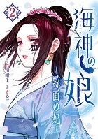海神の娘 分冊版（3）