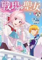 戦場の聖女 〜妹の代わりに公爵騎士に嫁ぐことになりましたが、今は幸せです〜 分冊版（8）