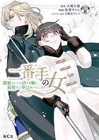 二番手の女 歌姫としての誇りを胸に、最後のご奉公をいたします 分冊版（8）