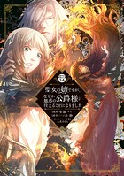 聖女の姉ですが、なぜか魅惑の公爵様に仕えることになりました 分冊版（14）