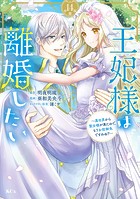 王妃様は離婚したい 分冊版(14) 〜異世界から聖女様が来たので、もうお役御免ですわね?〜
