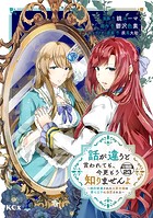 話が違うと言われても、今更もう知りませんよ 〜婚約破棄された公爵令嬢は第七王子に溺愛される〜 分冊版（23）