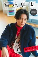 富永勇也 推しメンFile【全100P】 ヤンマガデジタル写真集