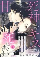 死神のキスが甘すぎて死にそうです［comic tint］ 分冊版（単話）