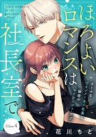 ほろよいロマンスは社長室で［comic tint］ 分冊版（4）