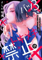 バツ3なのでトキメキ禁止です ［comic tint］ 分冊版（18）