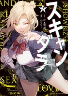 スキャンダラ