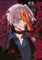 キョンシー怪譚BLOOD