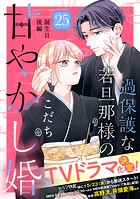 過保護な若旦那様の甘やかし婚 ［comic tint］ 分冊版（25）
