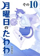 月曜日のたわわ 青版（10）