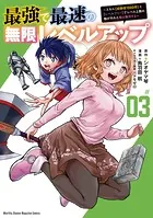 最強で最速の無限レベルアップ(3) 〜スキル【経験値1000倍】と【レベルフリー】でレベル上限の枷が外れた俺は無双する〜