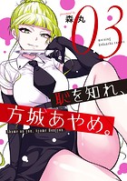 恥を知れ、方城あやめ。