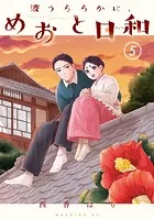波うららかに、めおと日和(8) - 西香はち - 青年マンガ - DMMブックス 波うららかに、めおと日和(8) - 西香はち - 青年マンガ - DMMブックス