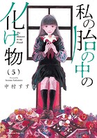 私の胎の中の化け物