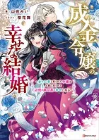 成金令嬢の幸せな結婚 〜金の亡者と罵られた令嬢は父親に売られて辺境の豚公爵と幸せになる〜