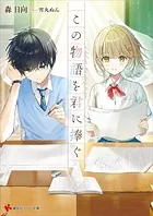 この物語を君に捧ぐ 【電子特典付き】