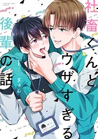 社畜くんとウザすぎる後輩の話（1）