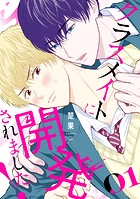 クラスメイトに開発されました！（1）