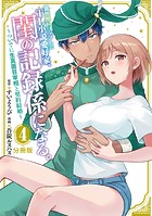 異世界トリップしたTL小説愛好家、閨の記録係になる。 〜ついでに生真面目宰相と契約結婚〜 分冊版（4）