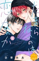 たまらないのは恋なのか 分冊版（5）