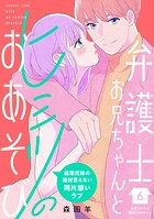 弁護士お兄ちゃんとヒミツのおあそび［comic tint］ 分冊版（6）