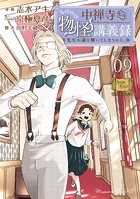 中禅寺先生物怪講義録 先生が謎を解いてしまうから。