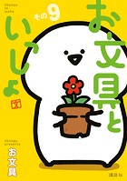 お文具といっしょ