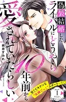 偽装結婚したライバルにどうやら10年前から愛されていたらしい 分冊版（単話）