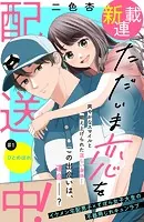 ただいま恋を配送中！ 分冊版（単話）