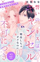 誓いのキスは、キャンセル不可につき 分冊版（3）