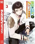 辺境の薬師、都でSランク冒険者となる〜英雄村の少年がチート薬で無自覚無双〜(3)