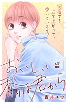 おいしい香りは君から 分冊版（13）